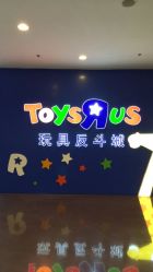 -玩具反斗城(正大广场店)