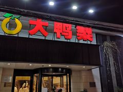 门面-大鸭梨烤鸭(左家庄店)