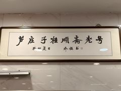 -芦庄子桂顺斋(和平路总店)