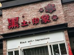 门面-黑土印象菜馆(三元桥店)