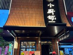 -小厨师·二十年沈家门小海鲜(百井坊巷店)