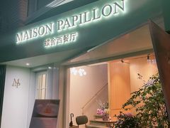 -蝶舍·MAISON PAPILLON