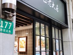 门面-西区老大房(陕西北路店)