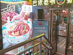 -巴依老爷新疆美食(清华东门店)