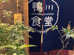 -鸭川食堂·鳗丼(鼓楼店)