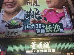 -董顺桃小粒臭豆腐(太平街一店)