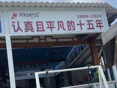 -阿弟特色海鲜餐厅·大排档(平潭店)