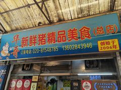 -华哥新鲜猪精品美食