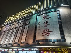 -银记肠粉店(北京路店)