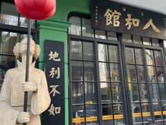 -人和馆·上海菜(肇嘉浜路店)