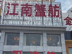 -七的湖·江南蟹舫·阳澄湖农家菜(蟹舫苑店)