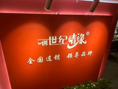 -创世纪情缘·婚恋(杭州家和店)