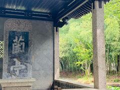 -兰亭风景区