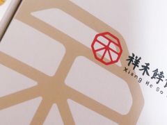 -祥禾饽饽铺·中式糕点(天津河西万科广场店)