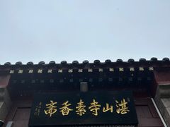 -湛山寺