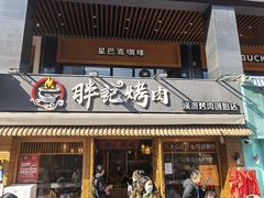 门面-胖记烤肉(江汉路店)