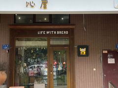 -沁屋面包店(人民东路店)