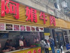 -阿娟牛肉丸·手打牛肉丸·现做现卖