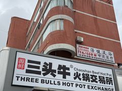 -三头牛·潮汕牛肉生蚝火锅 (夏湾店)
