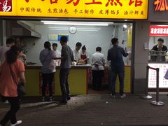 门面-小路易生煎馆(前进五路店)