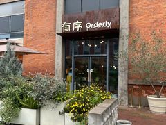 -有序Orderly融合西餐·咖啡(运河外滩店)