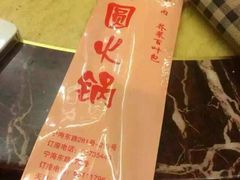 -月圆火锅(宁海东路二店)