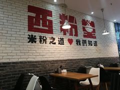 大堂-西粉堂新疆米粉(朝外店)