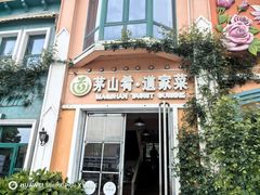 -茅山肴·道家菜·神仙鸡