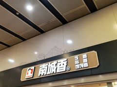 -南城香(北京南站店)