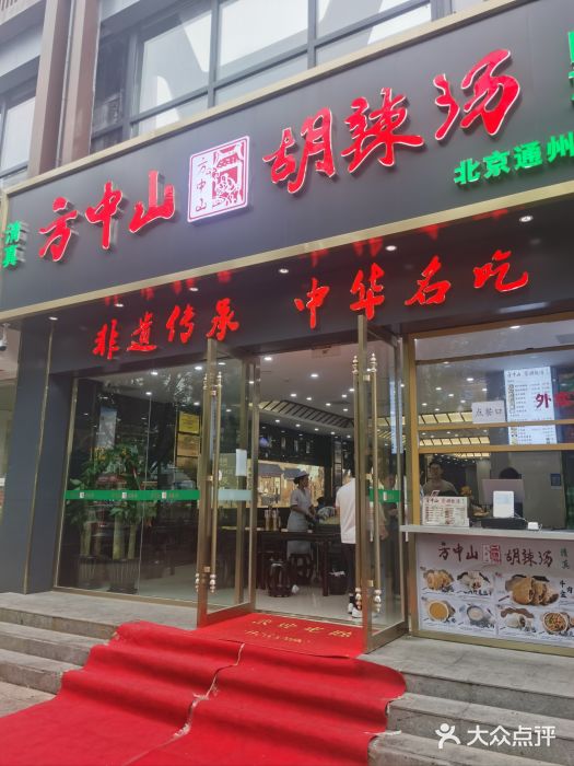 方中山胡辣汤(通州店)图片