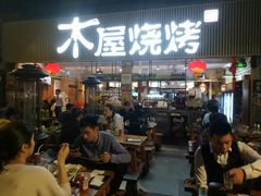 门面-木屋烧烤(白石洲店)