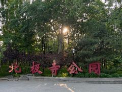 -北极寺公园