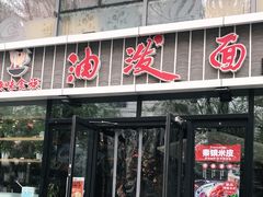 门面-陕味食族油泼面(工商大学店)