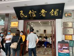 门面-民信老铺(华盖路店)