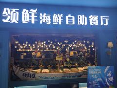 门面-领鲜活海鲜榴莲自助火锅(东门店)