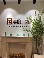 -美肌工坊皮肤管理