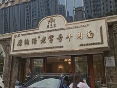-磨沟沿老字号牛肉面·清真(金港城店)
