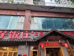-郑件洋芋饭庄