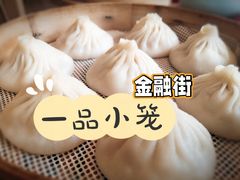 -一品小笼(金融街店)