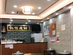 大堂-仁信老铺(华盖路店)