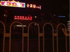 -北京全聚德(西客站店)