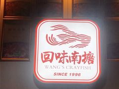 -回味南塘老王虾尾(总店)