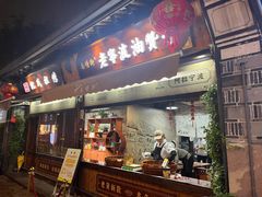 -南塘油赞子(南塘店)
