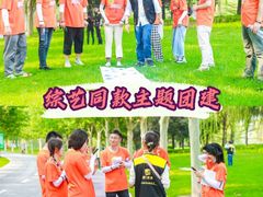 -沉浸北京·团建旅行·密室剧本杀·年会会议轰趴拓展