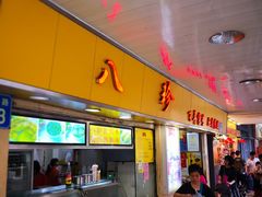 门面-八珍·广式煎饺·广州老字号(北京路总店)