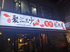 -聚汇三少·龙虾·中餐厅(莫邪路新天地店)