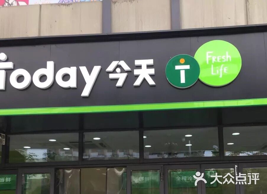 today今天图片-北京超市/便利店-大众点评网
