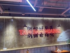 -谭三娘鲜切牛肉自助火锅(九眼桥总店)