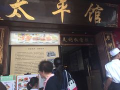 门面-太平馆西餐厅(北京路店)