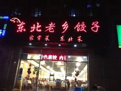 -李记饺子·熏酱东北菜(欢乐谷店)